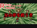 レミィ・トリガー　part36　『星を救う者』