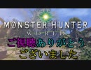 【3BH】バカで変態な３人組みが狩に出てみたMHW【冥灯龍後編】