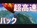 【Fortnite】飛行機で超高速バックする方法を見つけてしまった件