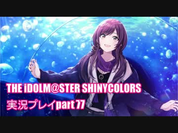 アイドルマスターシャイニーカラーズ【シャニマス】実況プレイpart77【ガシャ】