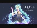 エトワール / KazamidoriP feat.初音ミク