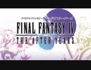 （１）はじめてのFFⅣTA実況 　ー子供できたの？！？！ー