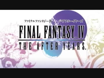 （１）はじめてのFFⅣTA実況 　ー子供できたの？！？！ー