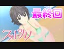 【実況】ファインダー越しの君に会うために「フォトカノ」 part30(最終回)