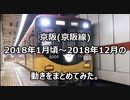 京阪 (京阪線) 2018年1月頃～2018年12月の動きをまとめてみた。