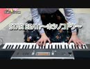 バンドリ!【STAR BEAT!～ホシノコドウ～】キーボードで弾いてみた