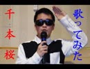 【4年ぶり復活！】Syamu_gameが千本桜歌ってみた！
