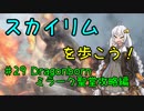 【Skyrim SE】スカイリムを歩こう!#29【VOICEROID実況】