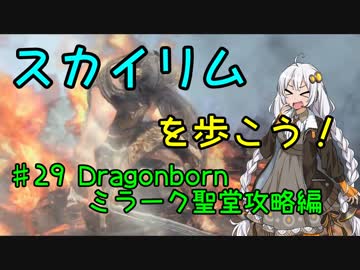 【Skyrim SE】スカイリムを歩こう!#29【VOICEROID実況】