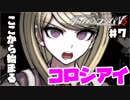 ヘタなロンパを乱れ打つ！【ニューダンガンロンパＶ3】♯7