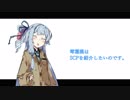 琴葉葵はSCPを紹介したいのです。その１