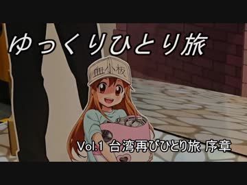 【ゆっくり】ひとりサイコロ旅 台北編Vol.1