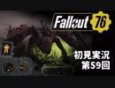 【初見実況】Fallout76 第59回【手汗かいて散策】