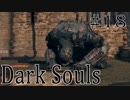 【DARKSOULS1】2018年最後のダークソウル！！【初見女性実況プレイ#18】