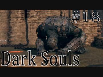 【DARKSOULS1】2018年最後のダークソウル！！【初見女性実況プレイ#18】