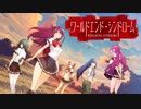 【Switch 体験版もほぼ日実況#280】「ワールドエンド・シンドローム」 体験版 その1【Ciao_Ringoのショートショート】