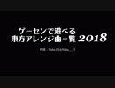 ゲーセンで遊べる東方曲 2018 (1/8)