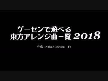 ゲーセンで遊べる東方曲 2018 (1/8)