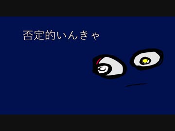 否定的いんきゃ 【ぬお】