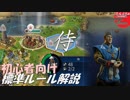 #11【シヴィライゼーション6 スイッチ版】初心者向け　標準ルール解説プレイで築く日本帝国【実況】