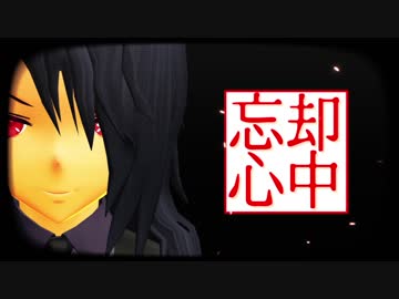 【MMD】忘却心中【月島楓】