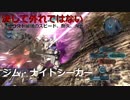 あかりとゆっくり罵倒しないオペレーション2 Part6 コスト200 ジム・ナイトシーカー【VOICEROID実況】