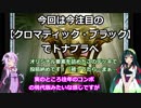 【MO】ずんゆか うすあじMtG　part6【スタン・クロマティックブラック…？】