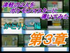 津軽の２人をポケモンマスターに導いてみた　かとりょー編　part12