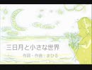 今日のまひるさん 『三日月と小さな世界』（Ｍａｈｉｒｕｓ）