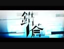錯蒼　歌ってみた
