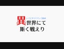 【シノビガミ】日本人たちと挑む「異世界にて、斯く戦えり」01