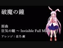 【東方アレンジ】破魔の鐘【狂気の瞳】