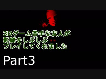 【ホラー実況プレイ】3Dゲーム苦手な友人が影廊をしぶしぶプレイしてくれました　Part3