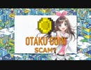 オタクコイン/アニメーター支援詐欺問題【カニパ・エフェクト】