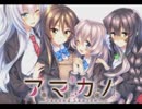 【アマカノ～second season～ 挿入歌】 雪の街 キミと オルゴールVer. Vo.Duca