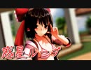 【東方MMD】水着な霊夢さんで惑星ループ【1080p】