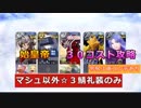 【FGO2部】始皇帝戦　マシュ以外星３鯖星３礼装30コスト攻略　令呪３画