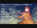【巡音ルカ】スターライト英語studioone４【鏡音リン】
