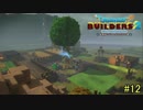 【実況】全てを作り、壊していく　１２ブロック【ドラゴンクエストビルダーズ２】