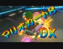 【実況】始めていくぜ！マリオカート8DX part307