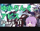 【LoL】ゆかりんぐアビス Part 11