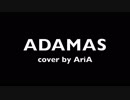 【歌ってみた】ADAMAS/cover by AriA