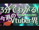 【12/23~12/29】3分でわかる！今週のVtuber界【佐藤ホームズの調査レポート】