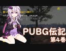 【VOICEROID実況】結月ゆかりのPUBG伝記 第4巻