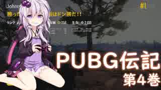 【VOICEROID実況】結月ゆかりのPUBG伝記 第4巻