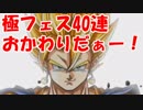 [実況] ひねり出した石で追いガチャ！ 極ドッカンフェス 追加40連 [ドカバト]