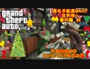 【GTAオンライン】平成最後の冬休み編なのでせっかくだからサンタさんから貰った光線銃で破壊の限りをつくし回った