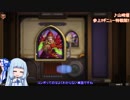 【Hearthstone】結月ゆかり、ハースストーンをやる㉝【VOICEROID実況】
