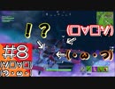 ＃8【Fortnite】100人で撃ち合うサバイバル会場からこんにちは(PS4版)【つみき荘】