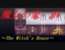 【実況】帰ってきた!!更新された名作ホラー【魔女の家MV #5】